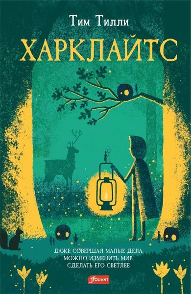 Обложка книги «Харклайтс»