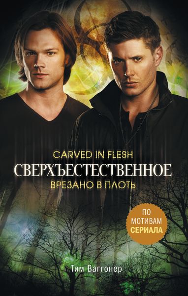 Обложка книги «Сверхъестественное. Врезано в плоть»