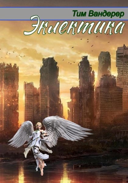 Обложка книги  «Эклектика»