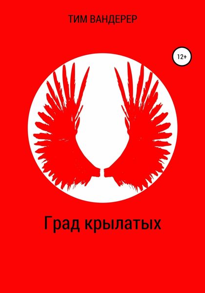 Обложка книги «Град крылатых»