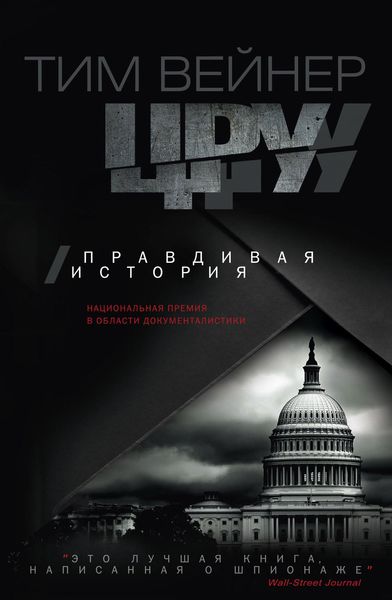Обложка книги  «ЦРУ. Правдивая история»