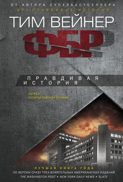 Обложка книги  «ФБР. Правдивая история»