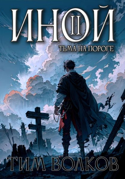 Обложка книги  «Иной – 2»
