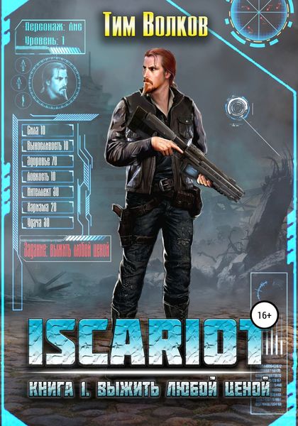 Обложка книги «ISCARIOT. Книга 1. Выжить любой ценой»