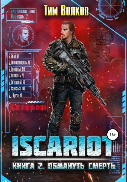 Обложка книги «ISCARIOT. Книга 2. Обмануть смерть»