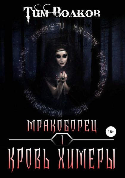 Обложка книги «Мракоборец. Кровь химеры»
