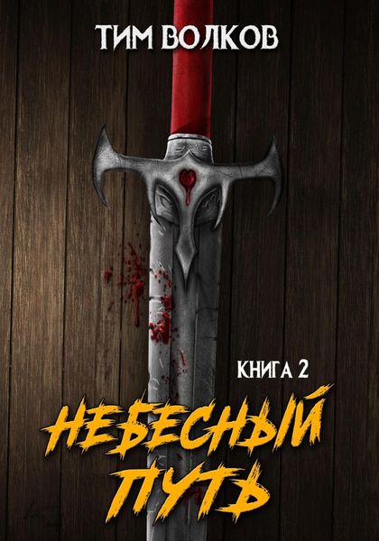Обложка книги  «Небесный путь. Том 2»