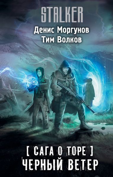 Обложка книги  «Сага о Торе. Черный ветер»