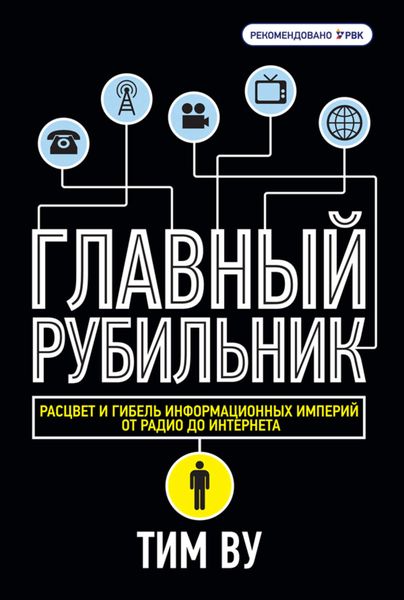 Обложка книги  «Главный рубильник. Расцвет и гибель информационных империй от радио до интернета»