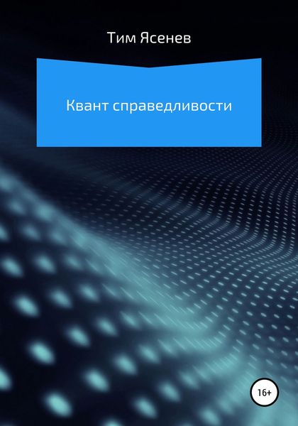Обложка книги  «Квант справедливости»