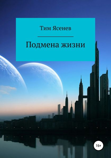 Обложка книги  «Подмена жизни»