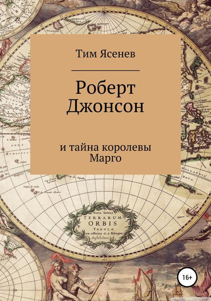 Обложка книги  «Роберт Джонсон и тайна королевы Марго»