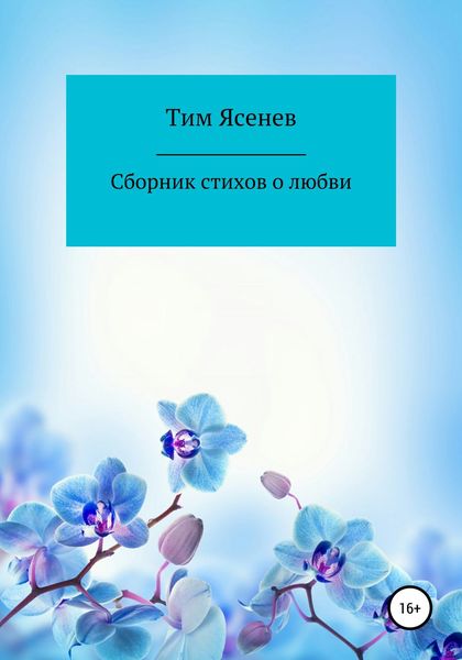 Обложка книги  «Сборник стихов о любви»