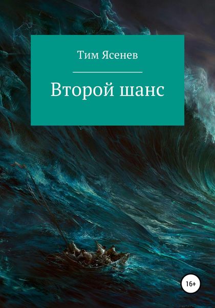 Обложка книги  «Второй шанс»