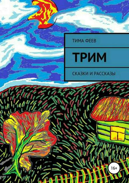 Обложка книги  «Трим. Сборник рассказов»