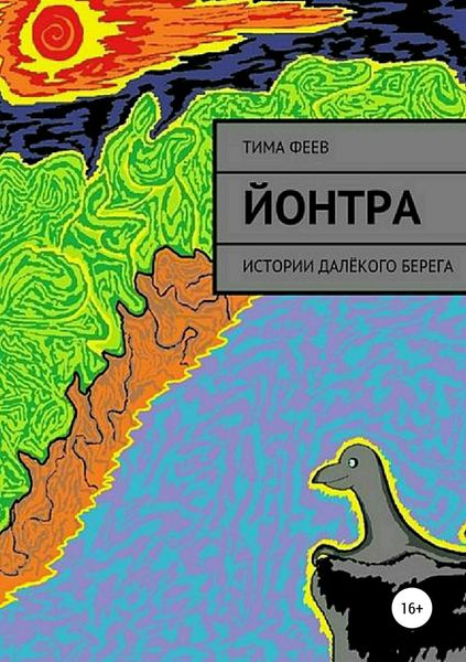 Обложка книги  «Йонтра»