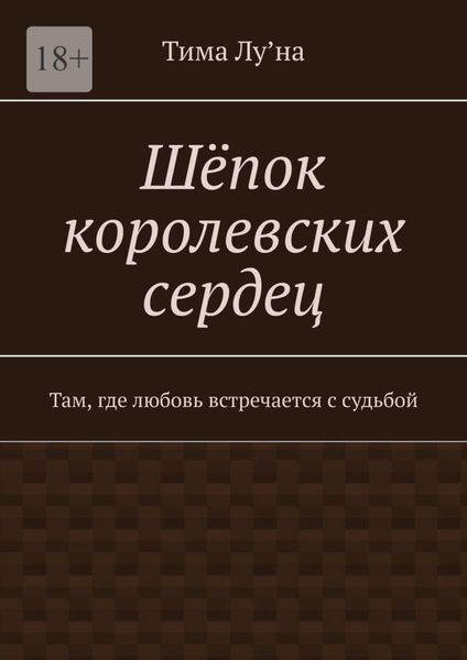 Обложка книги  «Шёпок королевских сердец. Там, где любовь встречается с судьбой»