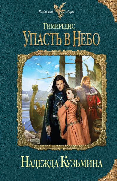 Обложка книги  «Упасть в небо»