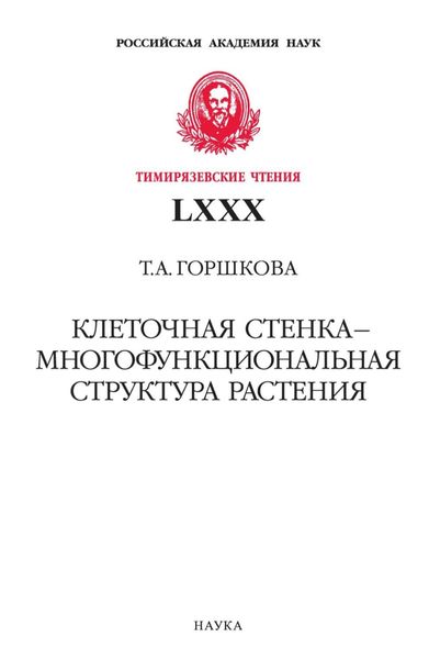 Обложка книги  «Клеточная стенка – многофункциональная структура растения»
