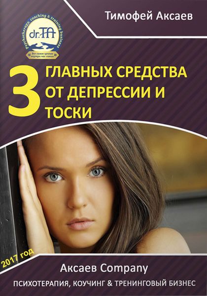 Обложка книги  «3 главных средства от депрессии и тоски»
