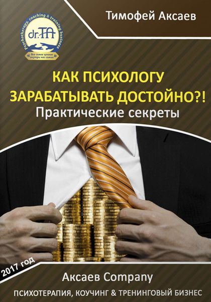 Обложка книги  «Как психологу зарабатывать достойно?!»