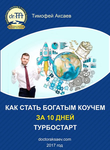 Обложка книги  «Как стать богатым коучем за 10 дней. Или как научиться продавать свои услуги дорого»