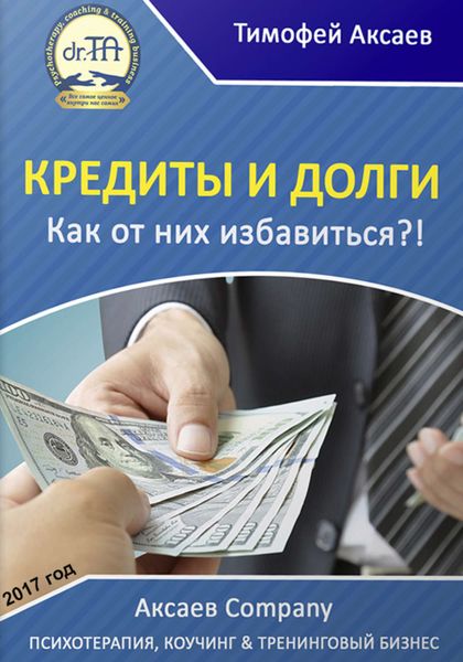 Обложка книги  «Кредиты и долги. Как от них избавиться»