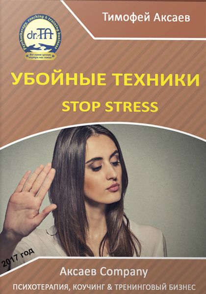 Обложка книги  «Убойные техникики Stop stress. Часть 1»