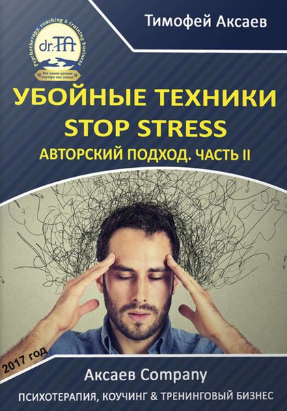 Обложка книги  «Убойные техникики Stop stress. Часть 2»