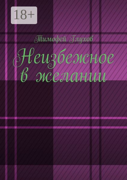 Обложка книги  «Неизбежное в желании»