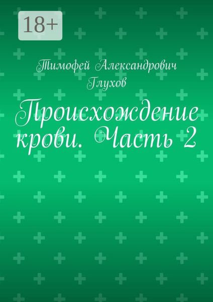 Обложка книги  «Происхождение крови. Часть 2»