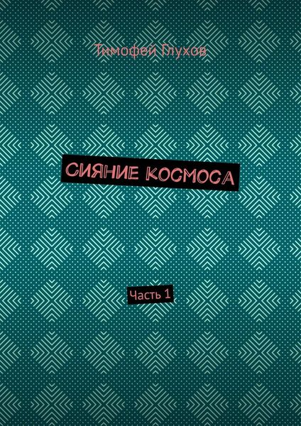 Обложка книги  «Сияние космоса. Часть 1»