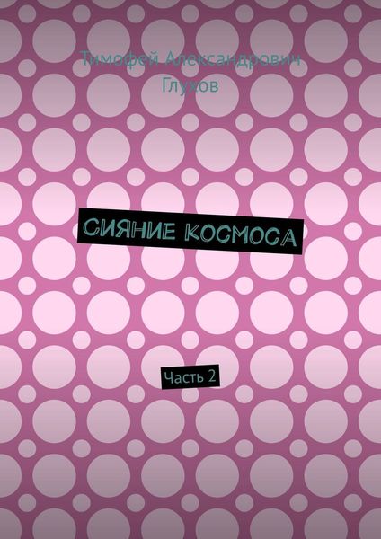 Обложка книги  «Сияние космоса. Часть 2»