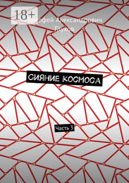 Обложка книги  «Сияние космоса. Часть 3»