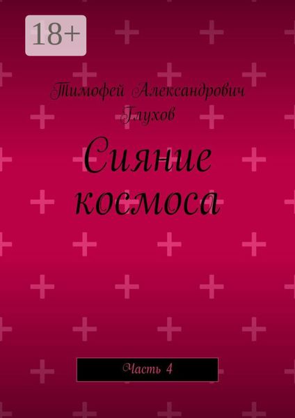 Обложка книги  «Сияние космоса. Часть 4»