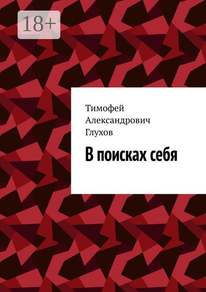 Обложка книги  «В поисках себя»