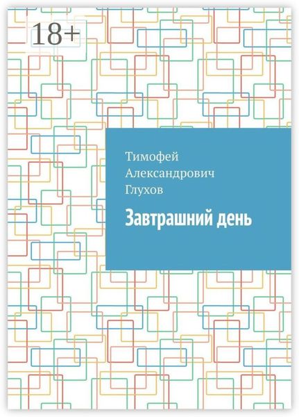 Обложка книги  «Завтрашний день»