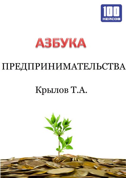 Обложка книги  «Азбука предпринимательства»