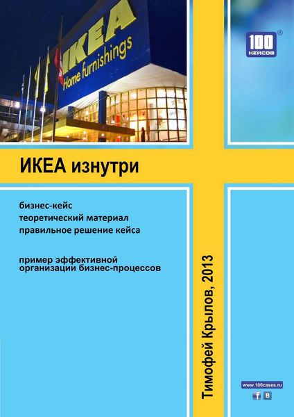 Обложка книги  «ИКЕА изнутри (бизнес-кейс)»