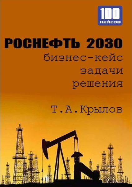 Обложка книги  «Роснефть 2030 (бизнес-кейс)»
