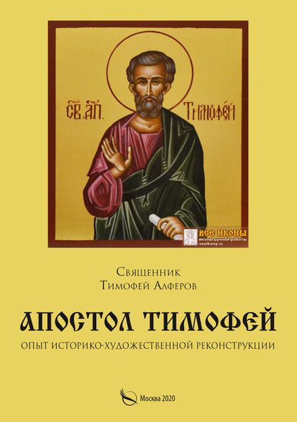 Обложка книги «Апостол Тимофей. Опыт историко-художественной реконструкции»