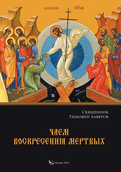 Обложка книги «Чаем воскресения мертвых»