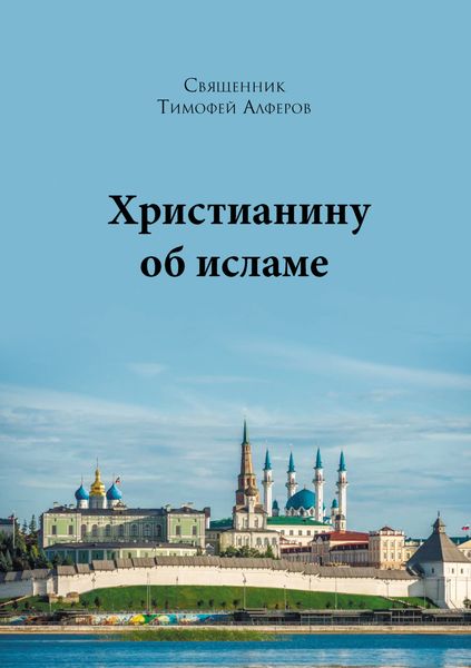 Обложка книги «Христианину об исламе»