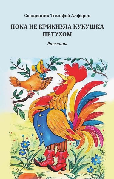 Обложка книги «Пока не крикнула кукушка петухом. Рассказы»