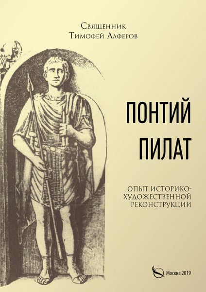 Обложка книги «Понтий Пилат. Опыт историко-художественной реконструкции»