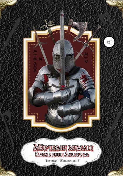 Обложка книги  «Мёртвые земли. Нападение альгидов»