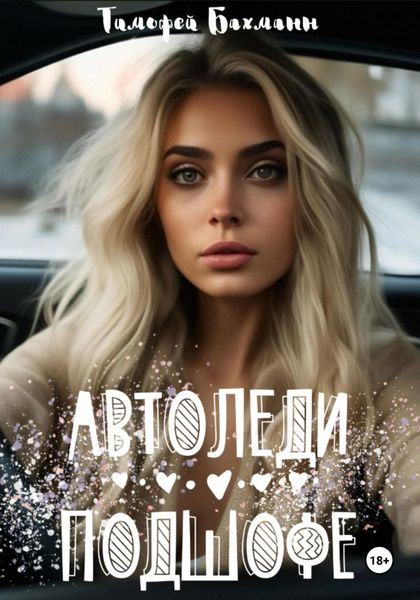 Обложка книги  «Автоледи подшофе»
