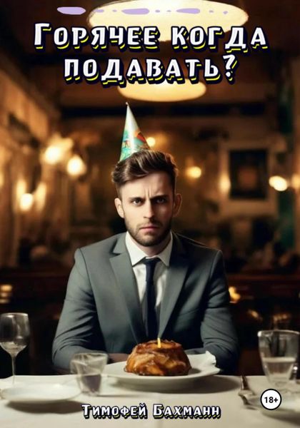 Обложка книги  «Горячее когда подавать?»