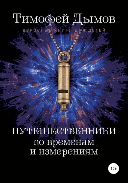 Обложка книги «Ключи от мира. Серия «Путешественники по временам и измерениям». Книга третья»