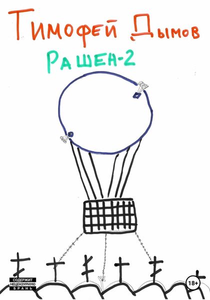 Обложка книги  «Рашен-2»